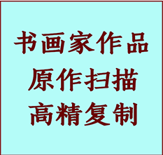 铁西书画作品复制高仿书画铁西艺术微喷工艺铁西书法复制公司