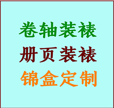 铁西书画装裱公司铁西册页装裱铁西装裱店位置铁西批量装裱公司